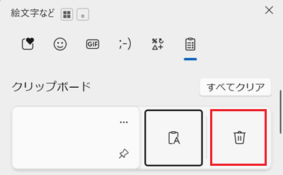 クリップボードの削除画面