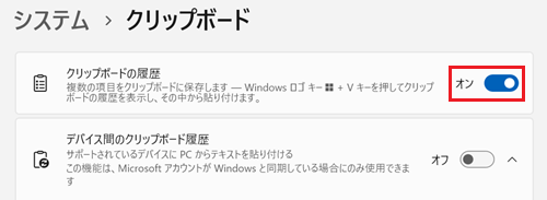 クリップボードの履歴スイッチ