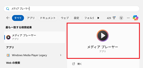 「メディア プレーヤー」に赤枠