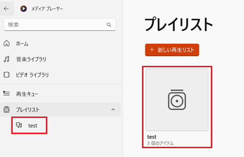 プレイリストに赤枠