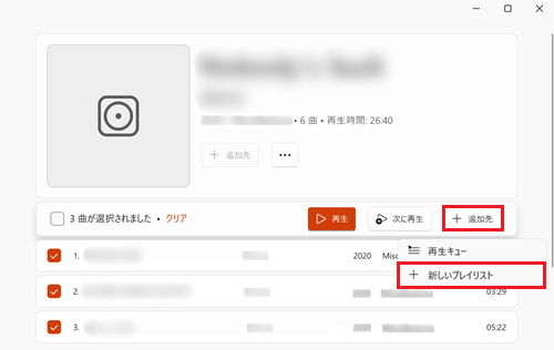 追加先と新しいプレイリストに赤枠