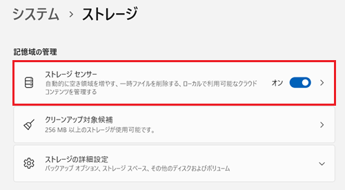 「ストレージセンサー」が赤枠で囲われている画像
