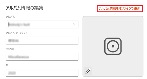 アルバム情報をオンラインで更新に赤枠