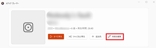 情報を編集に赤枠