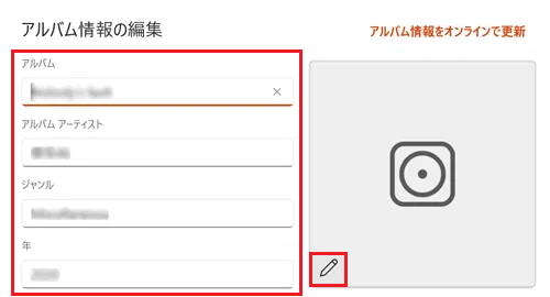 アルバムアートの変更に赤枠