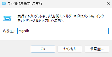 「ファイル名を指定して実行」画面に「regedit」と打ち込んだ画像