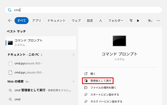 スタートメニューの検索画面で「cmd」と入力しコマンドプロンプトの「管理者として実行」が表示されている画像