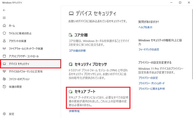 Windowsセキュリティ画面で「デバイスとセキュリティ」項目内にある「セキュア ブート」が表示されている画像