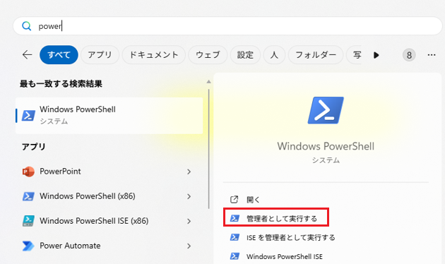スタート_検索バー_Powershell_管理者として実行