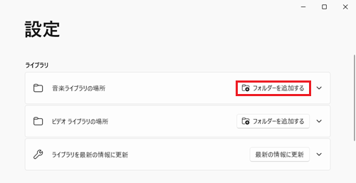 「フォルダーを追加する」に赤枠