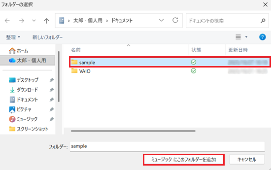 「ミュージックにこのフォルダーを追加」に赤枠