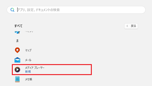 Windows メディア プレーヤーが赤で囲われている画像