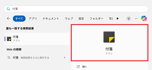 「付箋」が赤枠で囲われている画像