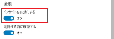 インサイトを有効にするが赤枠で囲われている画像