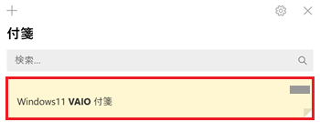 付箋メモが赤枠で囲われている画像