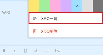 メモの一覧が赤枠で囲われている画像