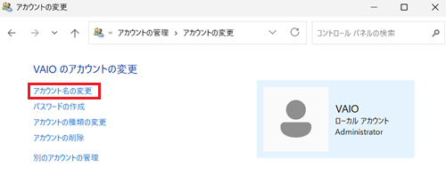 「アカウント名の変更」が赤枠で囲われている画像