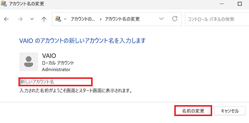 アカウント名と「名前の変更」が赤枠で囲われている画像