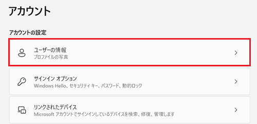 「ユーザーの情報」が赤枠で囲われている画像