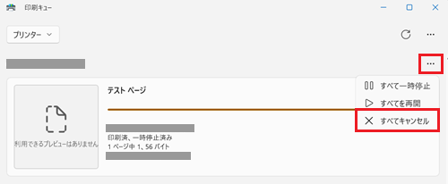 「…」と「すべてキャンセル」が赤で囲われている画像