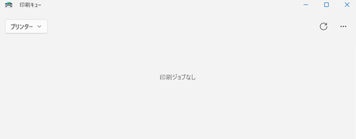印刷ジョブなしと表示された画像
