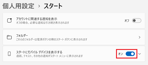「スタートにモバイルデバイスを表示する」が赤で囲われている画像