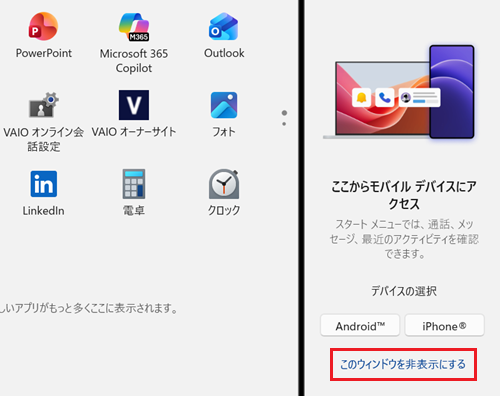 このウィンドウを非表示にするが赤で囲われた画像