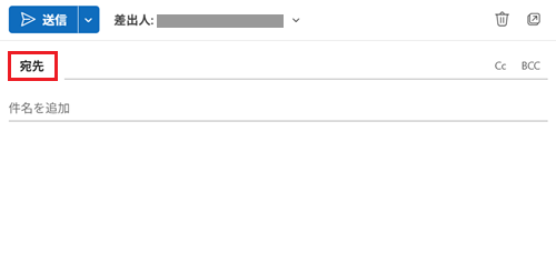 「宛先」が赤で囲われている画像
