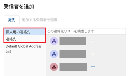 「個人用の連絡先」と「連絡先」が赤で囲われている画像