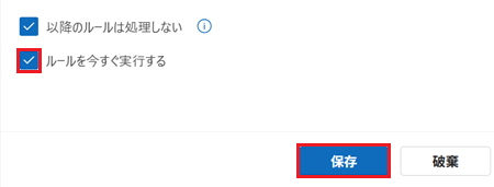 「ルールを今すぐ実行する」と「保存」が赤で囲われてる画像