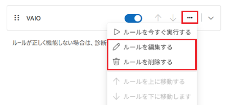 もっと見るボタン、ルールを編集する、ルールを削除するが赤で囲われている画像