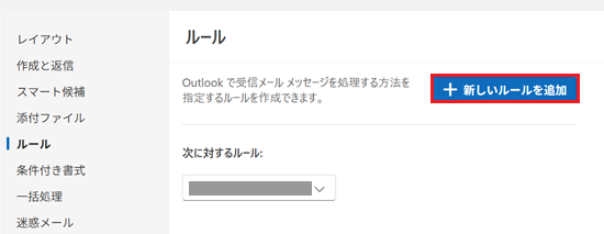 新しいルールを追加が赤で囲われている画像