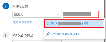 空欄、このアドレスを使用が赤で囲われている画像