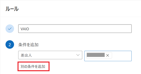 別の条件を追加が赤で囲われている画像