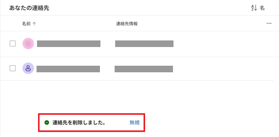 連絡先を削除しましたが赤で囲われている画像