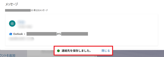 連絡先を保存しましたが赤で囲われている画像