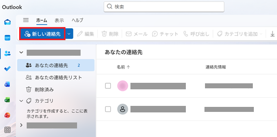 新しい連絡先が赤で囲われている画像