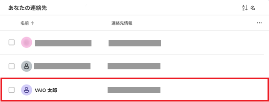 登録した連絡先が赤で囲われている画像