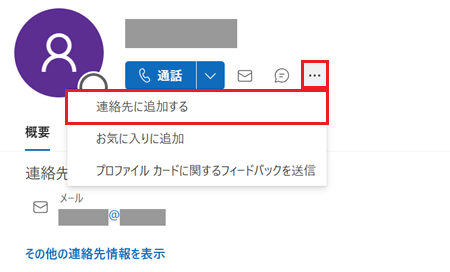 もっと見ると連絡先に追加するが赤で囲われている画像