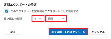 繰り返しの間隔、エクスポートのスケジュールが赤で囲われた画像