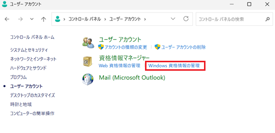 Windows資格情報の管理が赤で囲われている画像