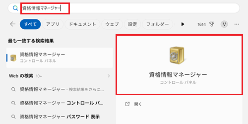 検索ボックスに資格情報マネージャーと入力し、検索結果で出てきた資格情報マネージャーをクリックする画像