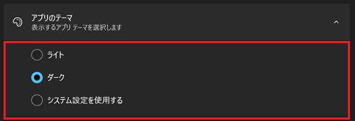 ライトダークシステム設定を利用するが赤で囲われている画像