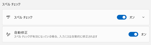 スペルチェック項目の画像