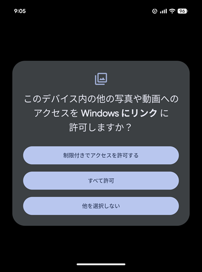 スマートフォンで、写真や動画へのアクセスを「Windowsにリンク」に許可するか確認する画像
