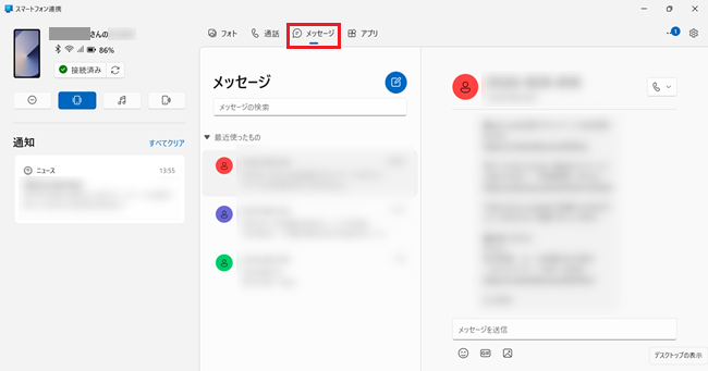スマートフォン連携画面で「メッセージ」を選択した画像