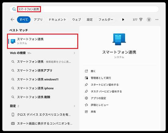 スタート画面で「スマートフォン連携」と入力し「スマートフォン連携」アプリが表示された画像