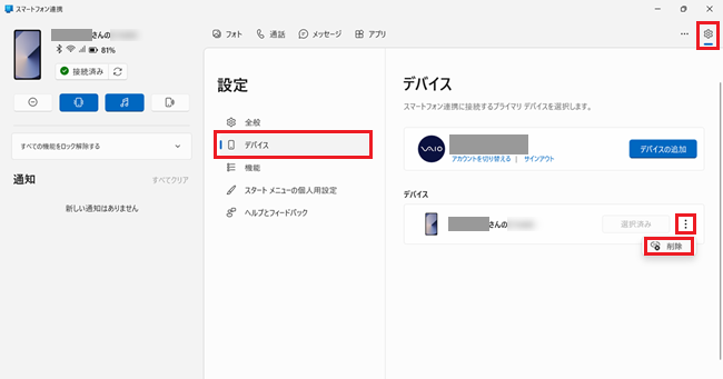 スマートフォン連携画面で「設定」>「デバイス」>「削除」を選択した画像