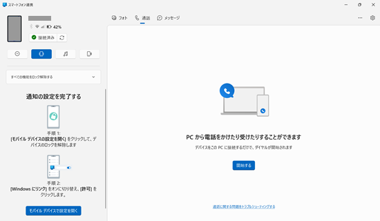 スマートフォン連携画面