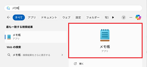 「メモ帳」に赤枠